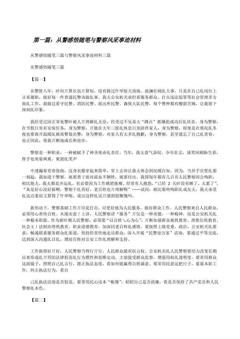 从警感悟随笔与警察风采事迹材料（最终五篇）[修改版]