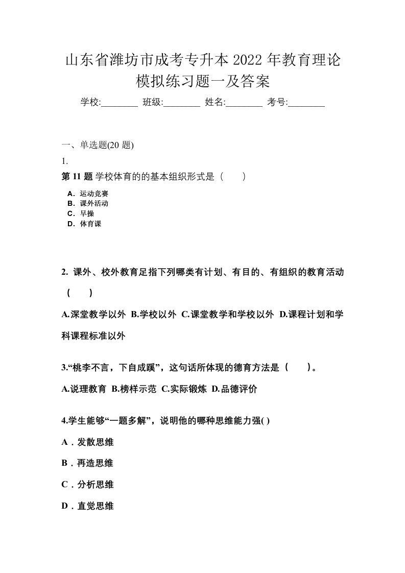 山东省潍坊市成考专升本2022年教育理论模拟练习题一及答案