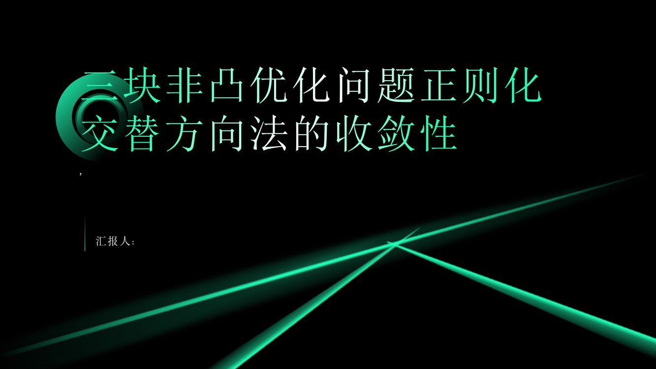 三块非凸优化问题正则化交替方向法的收敛性