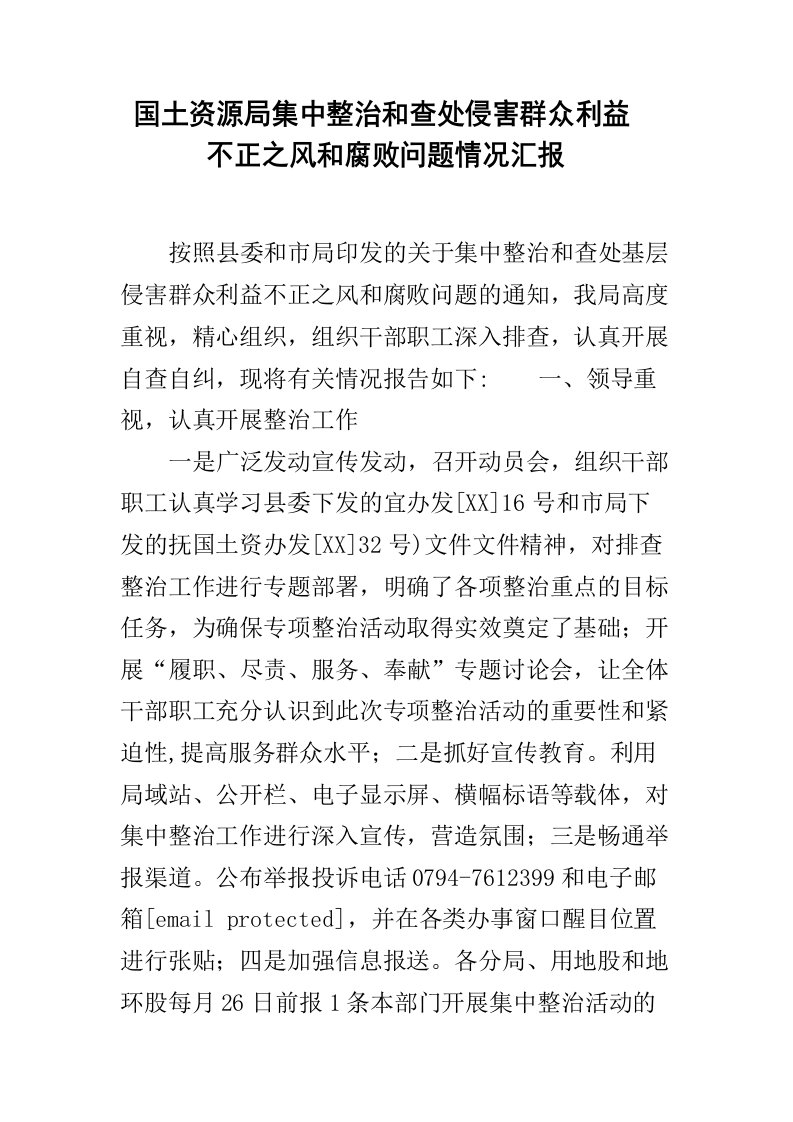 国土资源局集中整治和查处侵害群众利益不正之风和腐败问题情况汇报