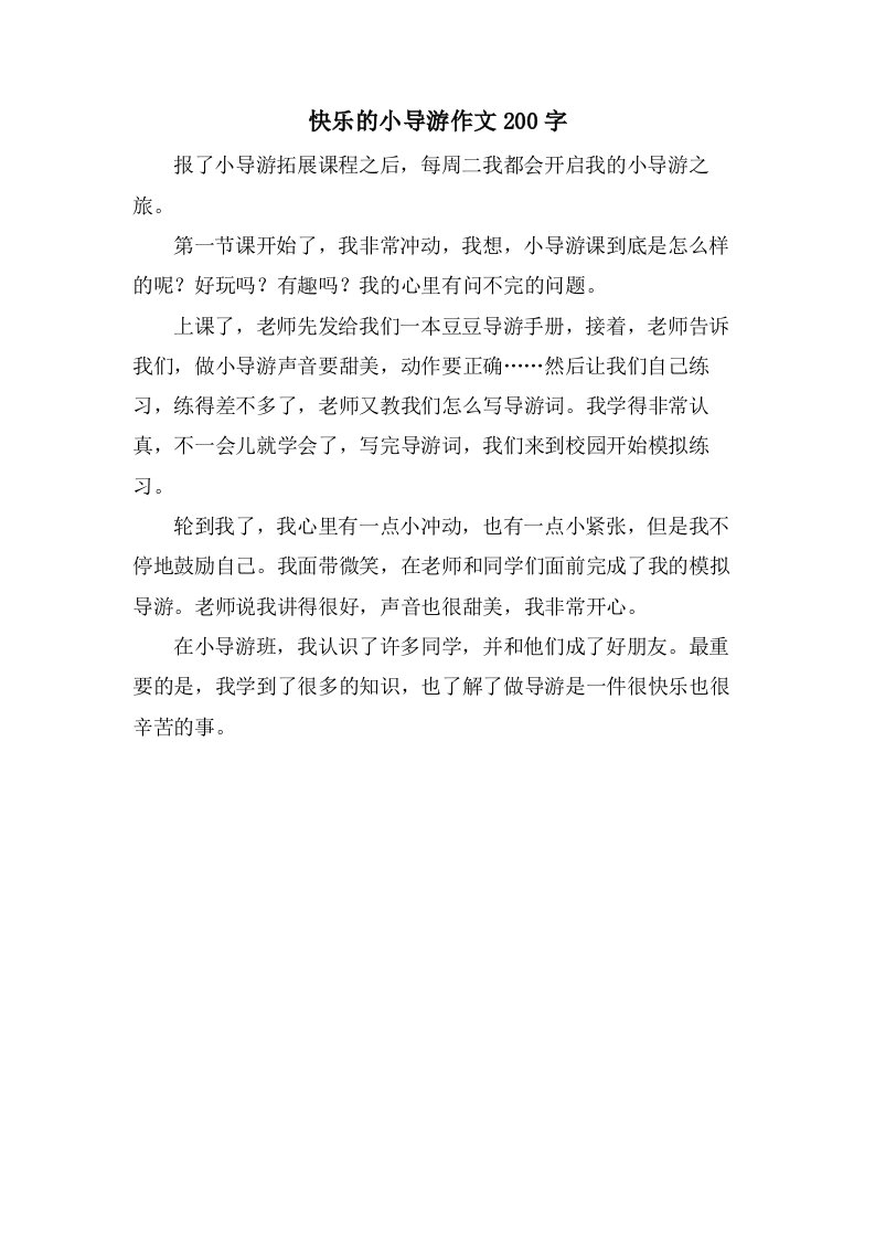 快乐的小导游作文200字