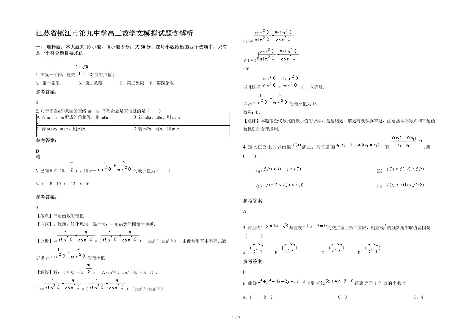 江苏省镇江市第九中学高三数学文模拟试题含解析