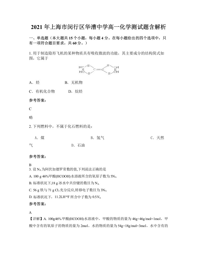 2021年上海市闵行区华漕中学高一化学测试题含解析