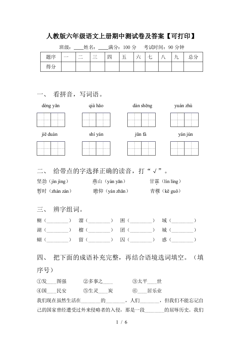 人教版六年级语文上册期中测试卷及答案【可打印】