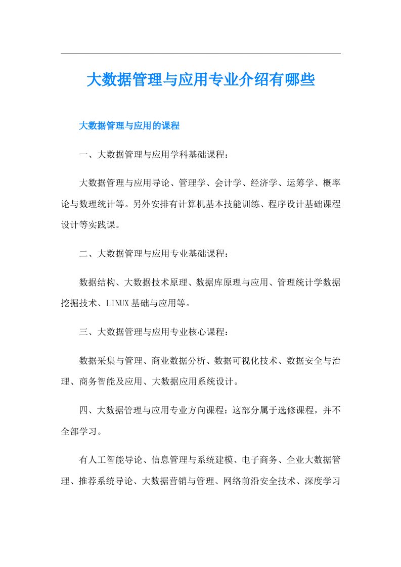 大数据管理与应用专业介绍有哪些