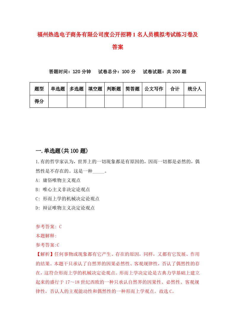 福州热选电子商务有限公司度公开招聘1名人员模拟考试练习卷及答案第8版