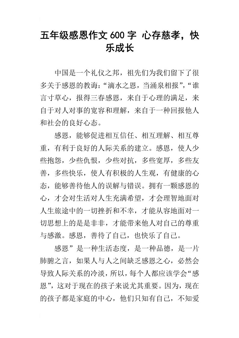 五年级感恩作文600字心存慈孝，快乐成长