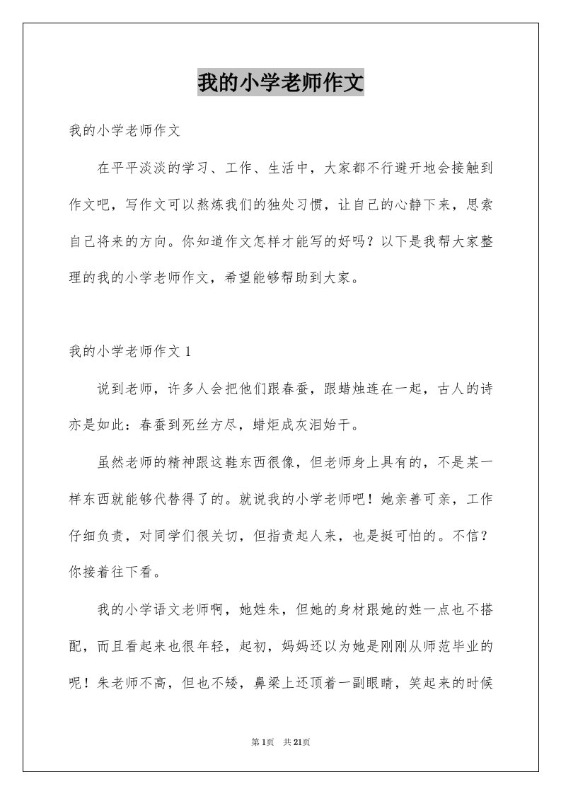 我的小学老师作文汇总