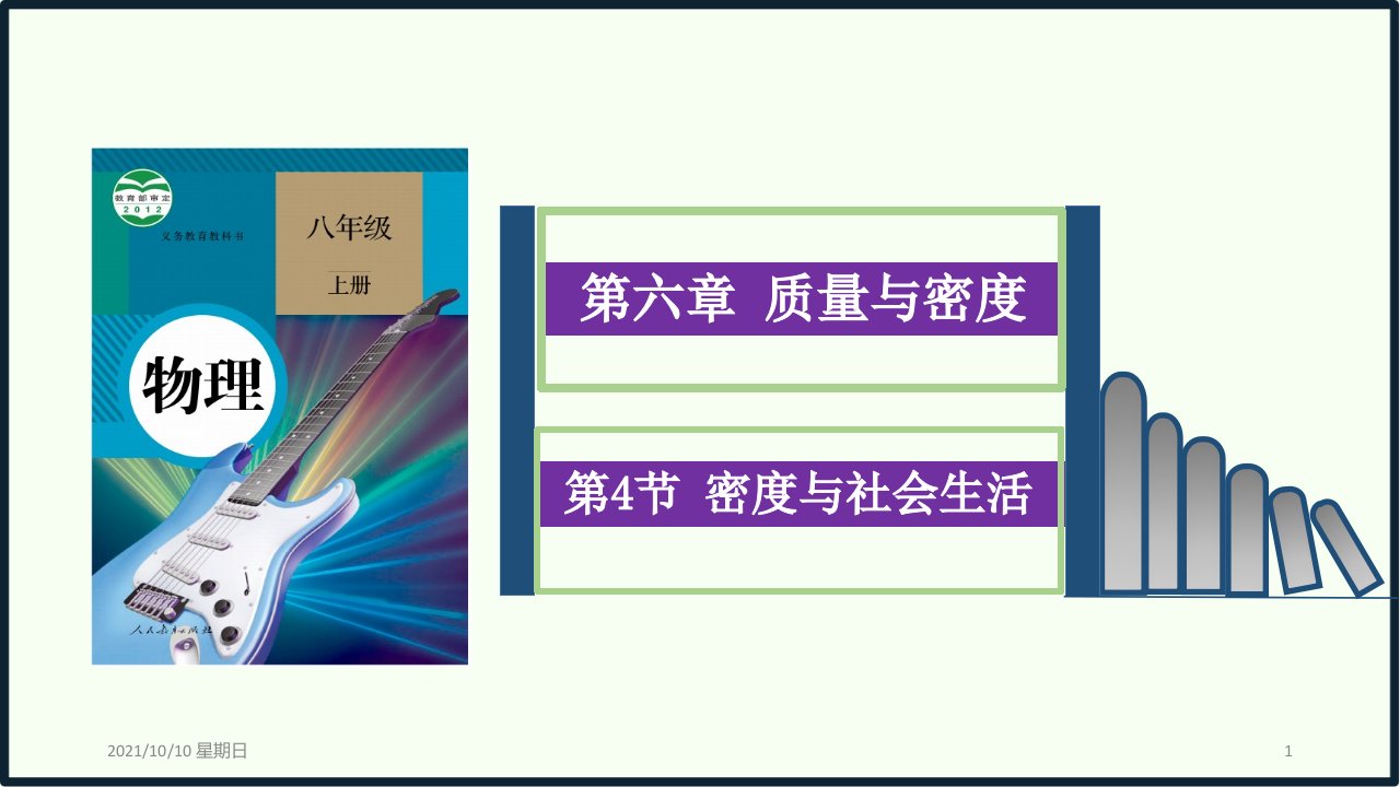 物理《密度与社会生活》课件