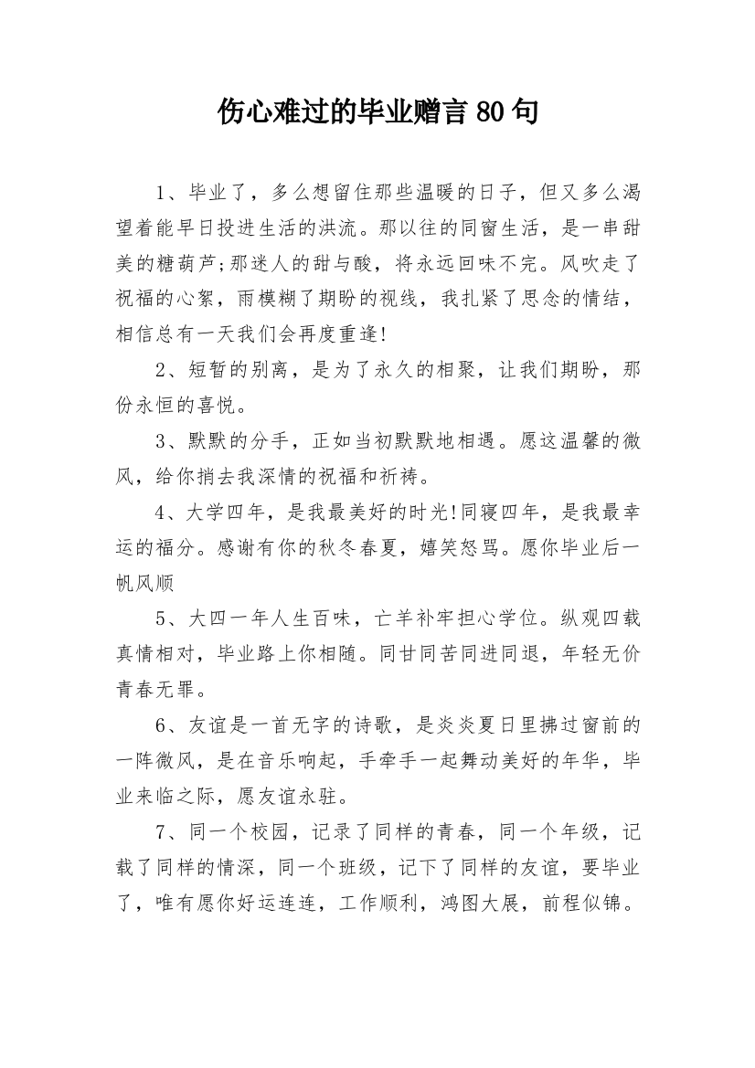 伤心难过的毕业赠言80句