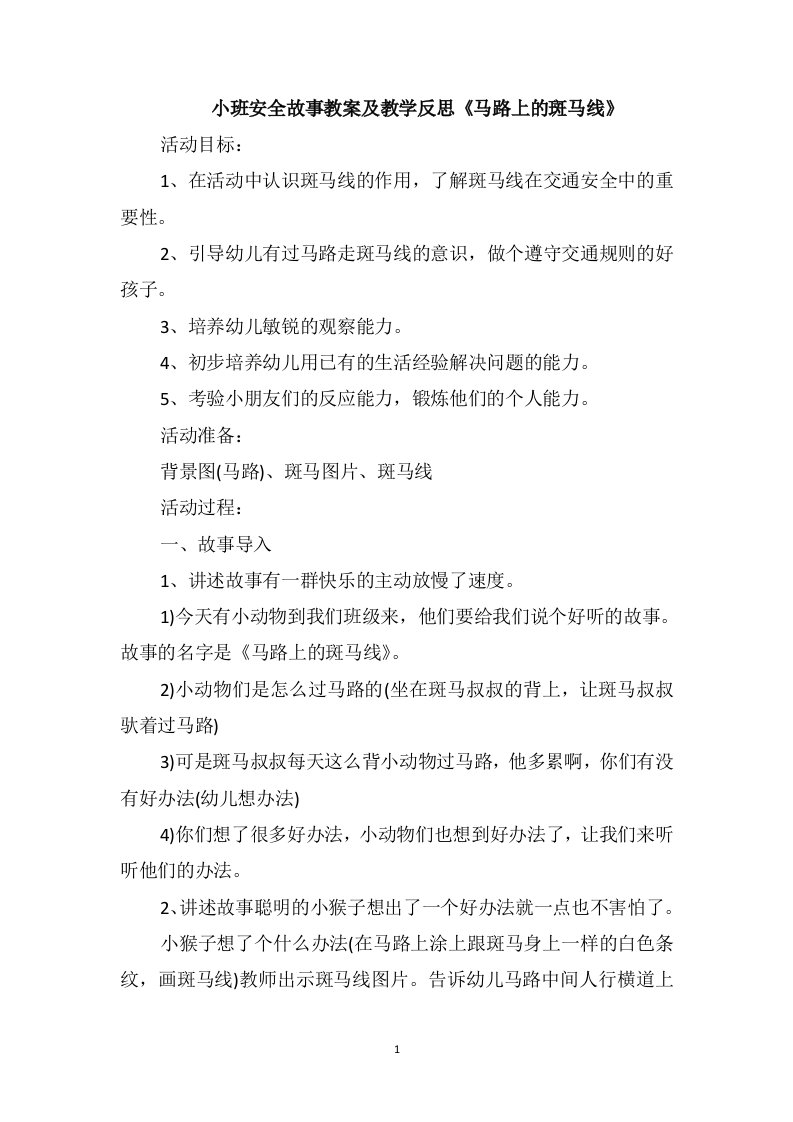 小班安全故事教案及教学反思《马路上的斑马线》