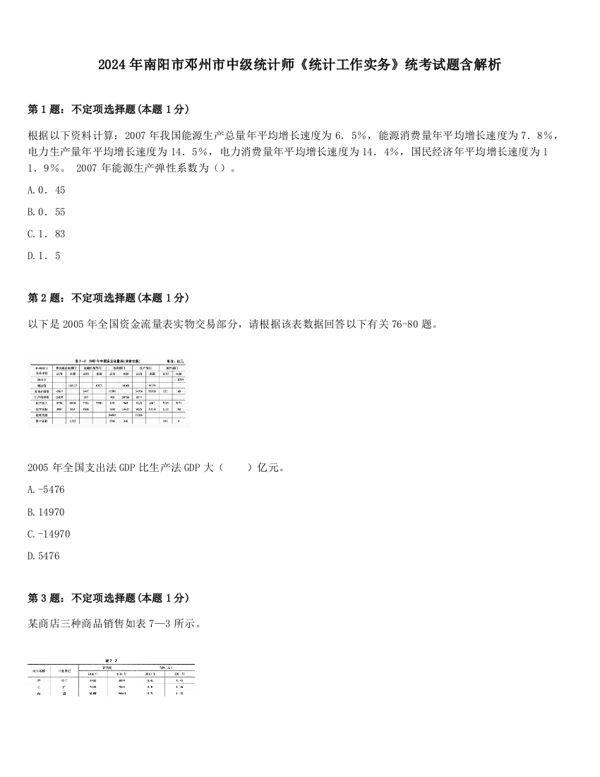 2024年南阳市邓州市中级统计师《统计工作实务》统考试题含解析