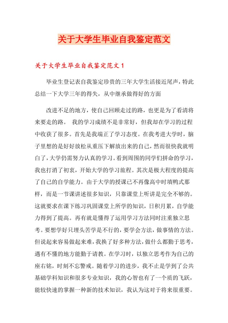 关于大学生毕业自我鉴定范文