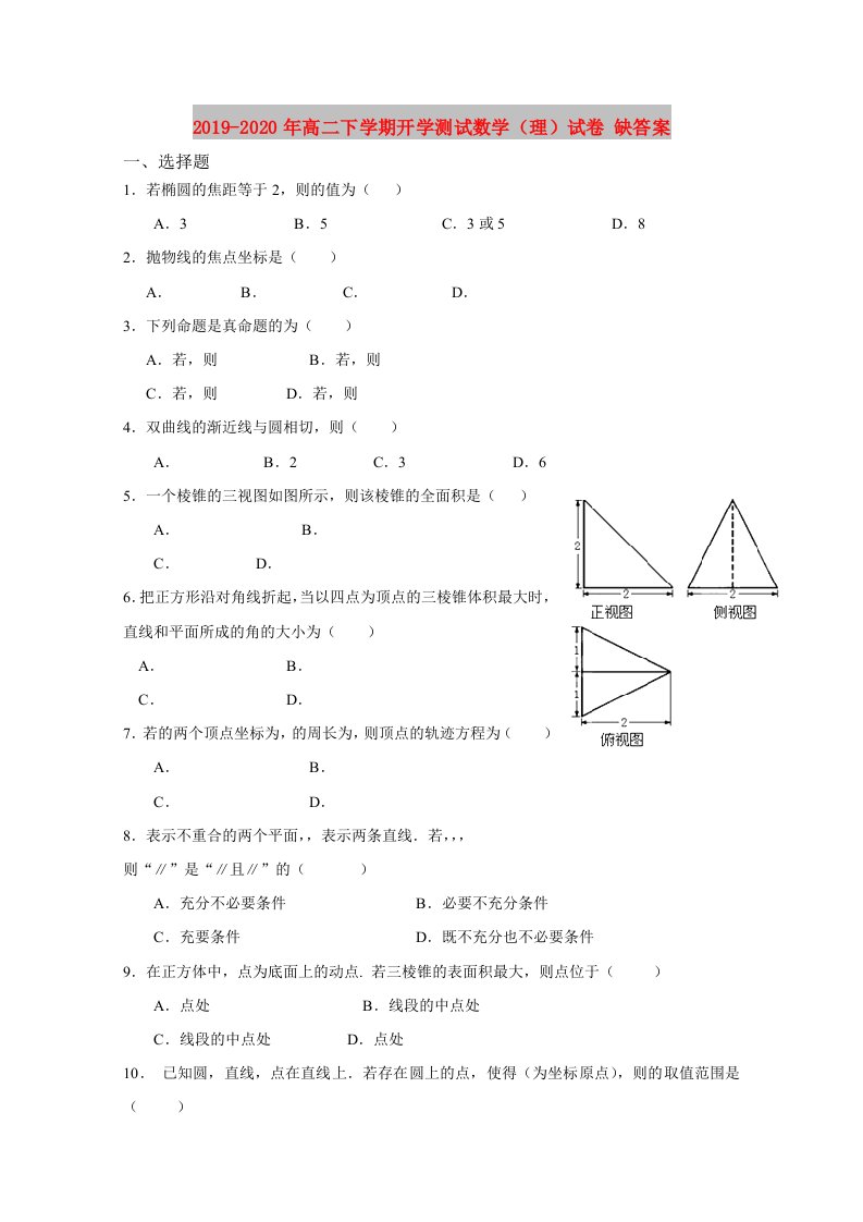 2019-2020年高二下学期开学测试数学（理）试卷