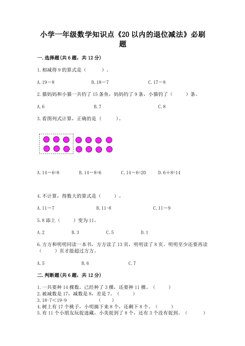 小学一年级数学知识点《20以内的退位减法》必刷题带答案（夺分金卷）