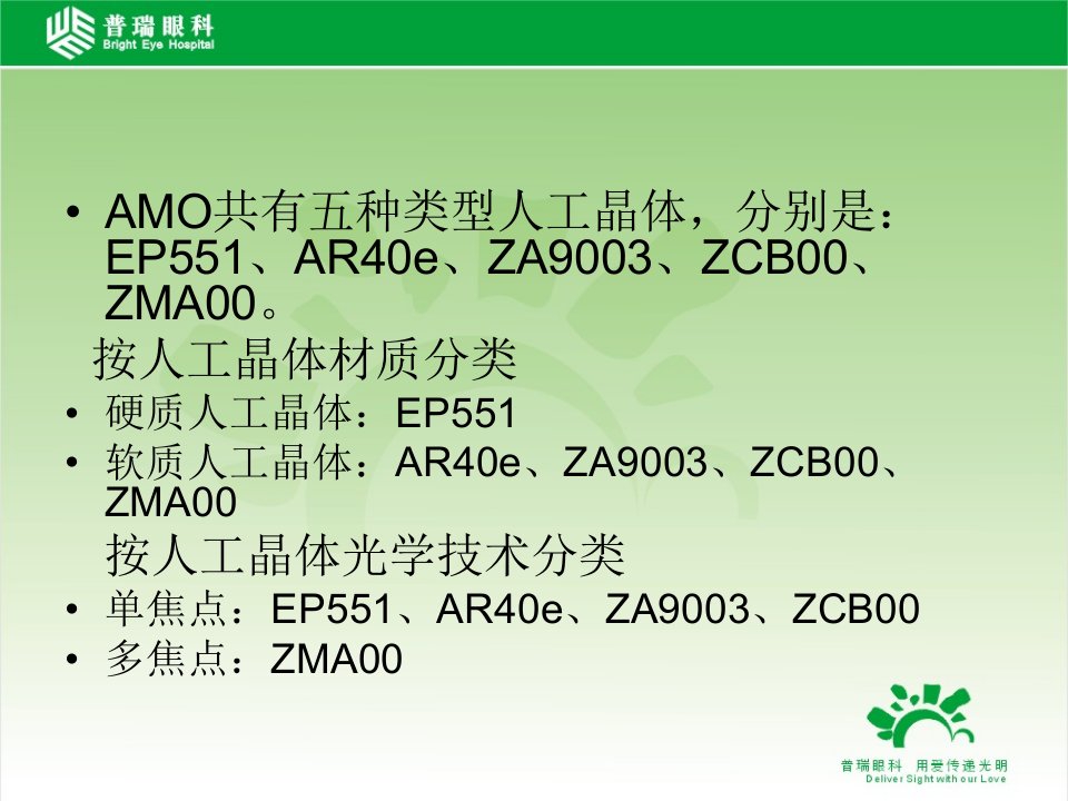 美国眼力健AMO人工晶体简介