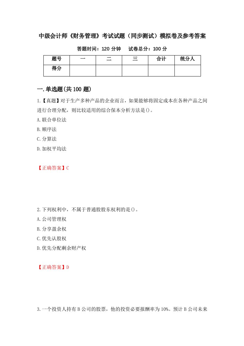 中级会计师财务管理考试试题同步测试模拟卷及参考答案第66次