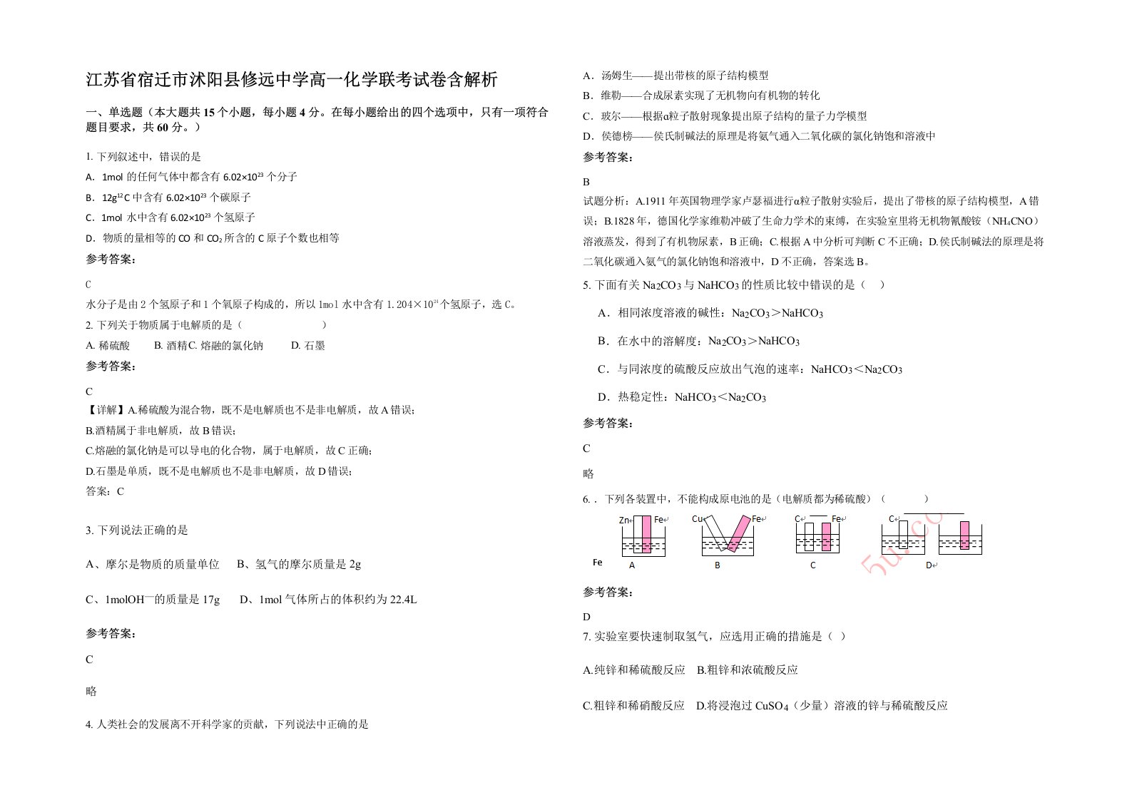 江苏省宿迁市沭阳县修远中学高一化学联考试卷含解析