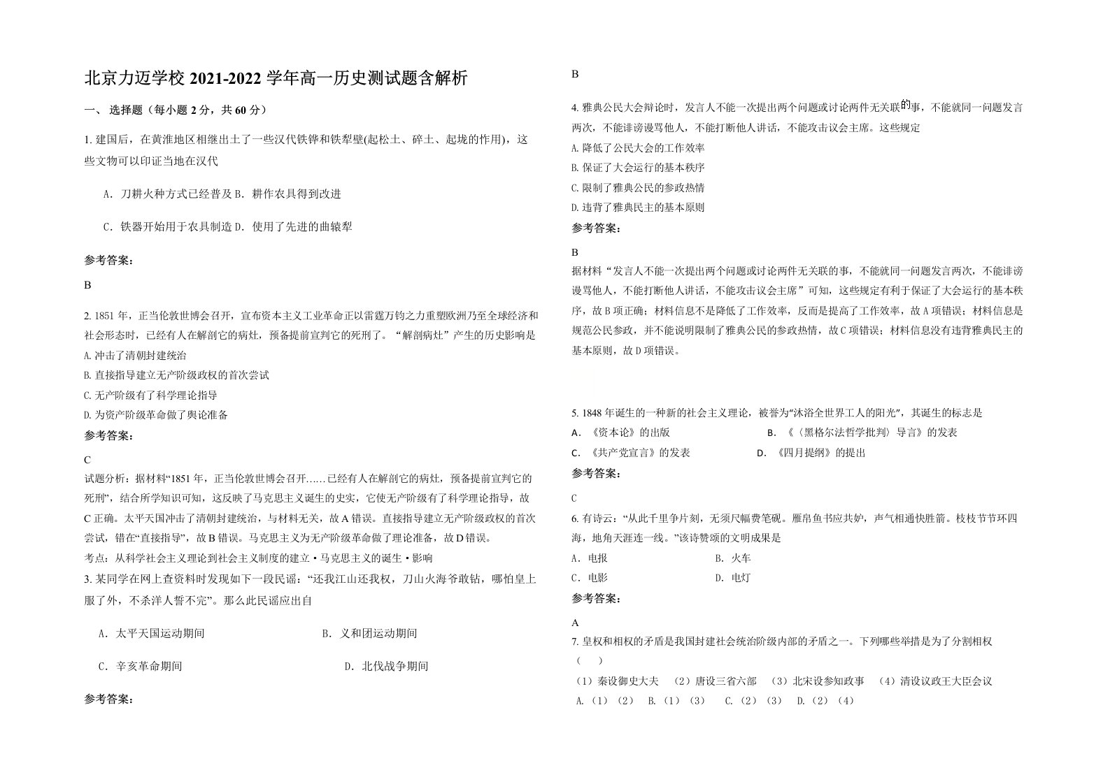 北京力迈学校2021-2022学年高一历史测试题含解析