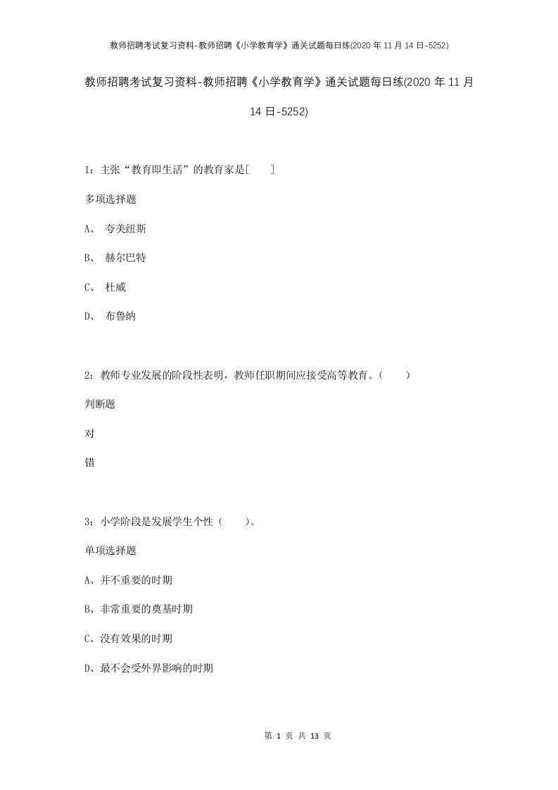 教师招聘考试复习资料-教师招聘小学教育学通关试题每日练2020年11月14日-5252