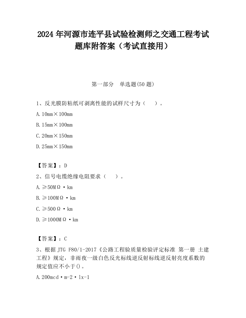 2024年河源市连平县试验检测师之交通工程考试题库附答案（考试直接用）