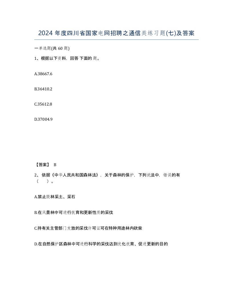 2024年度四川省国家电网招聘之通信类练习题七及答案