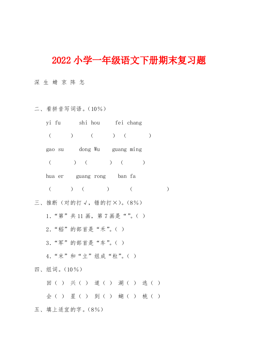 2022年小学一年级语文下册期末复习题