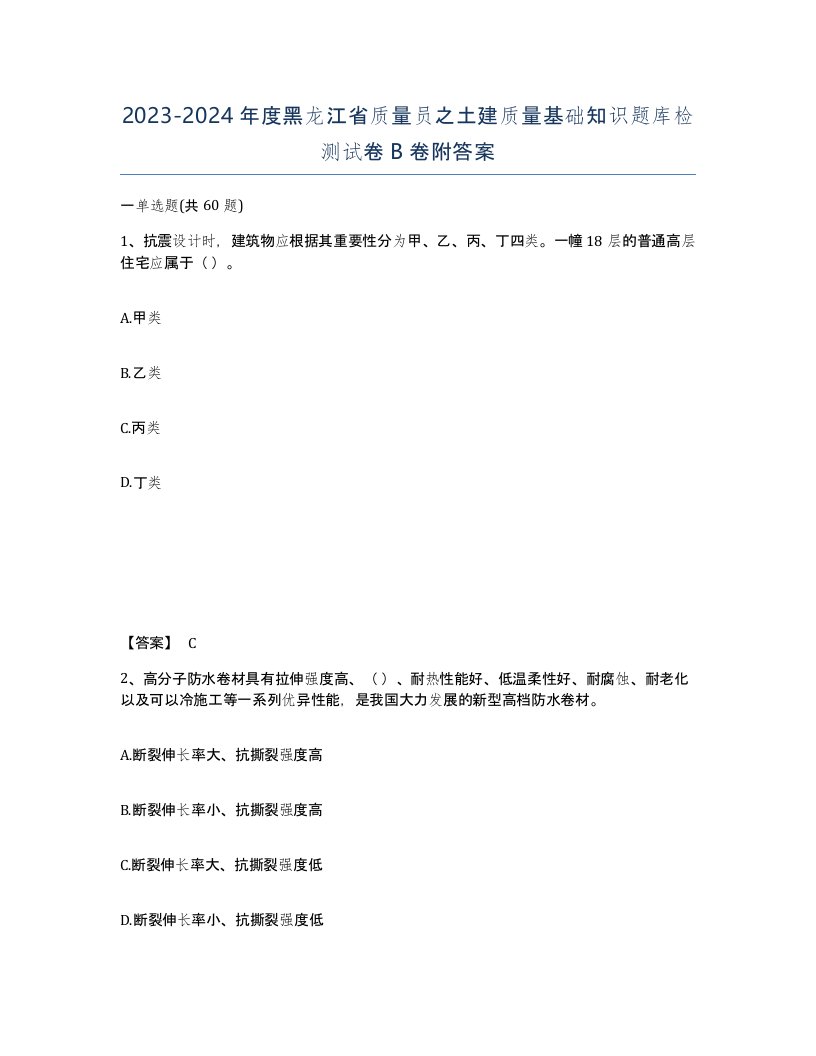 2023-2024年度黑龙江省质量员之土建质量基础知识题库检测试卷B卷附答案