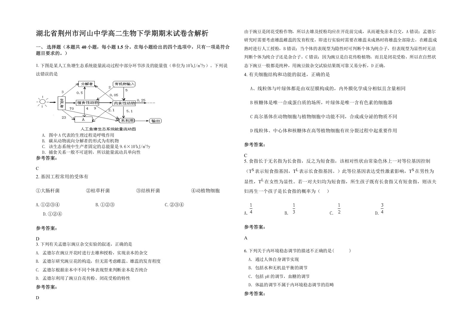 湖北省荆州市河山中学高二生物下学期期末试卷含解析