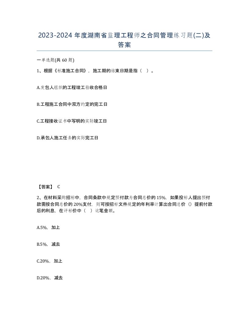 2023-2024年度湖南省监理工程师之合同管理练习题二及答案