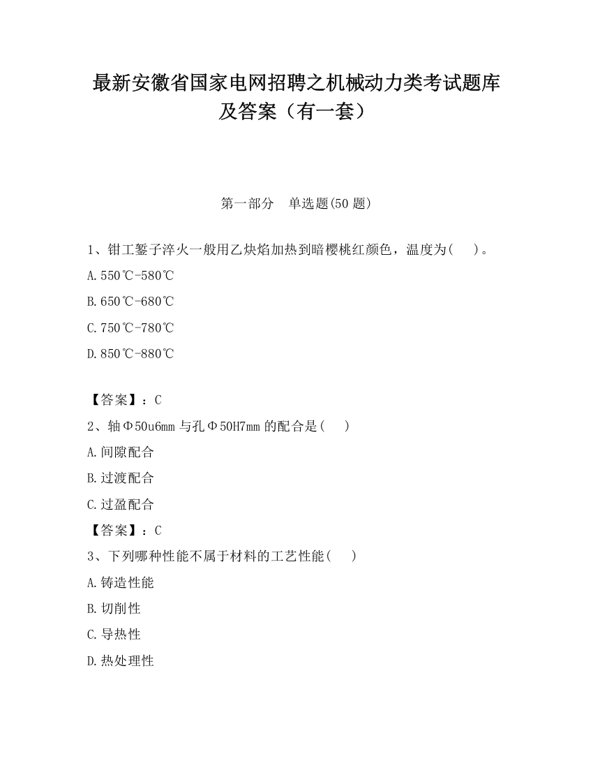 最新安徽省国家电网招聘之机械动力类考试题库及答案（有一套）