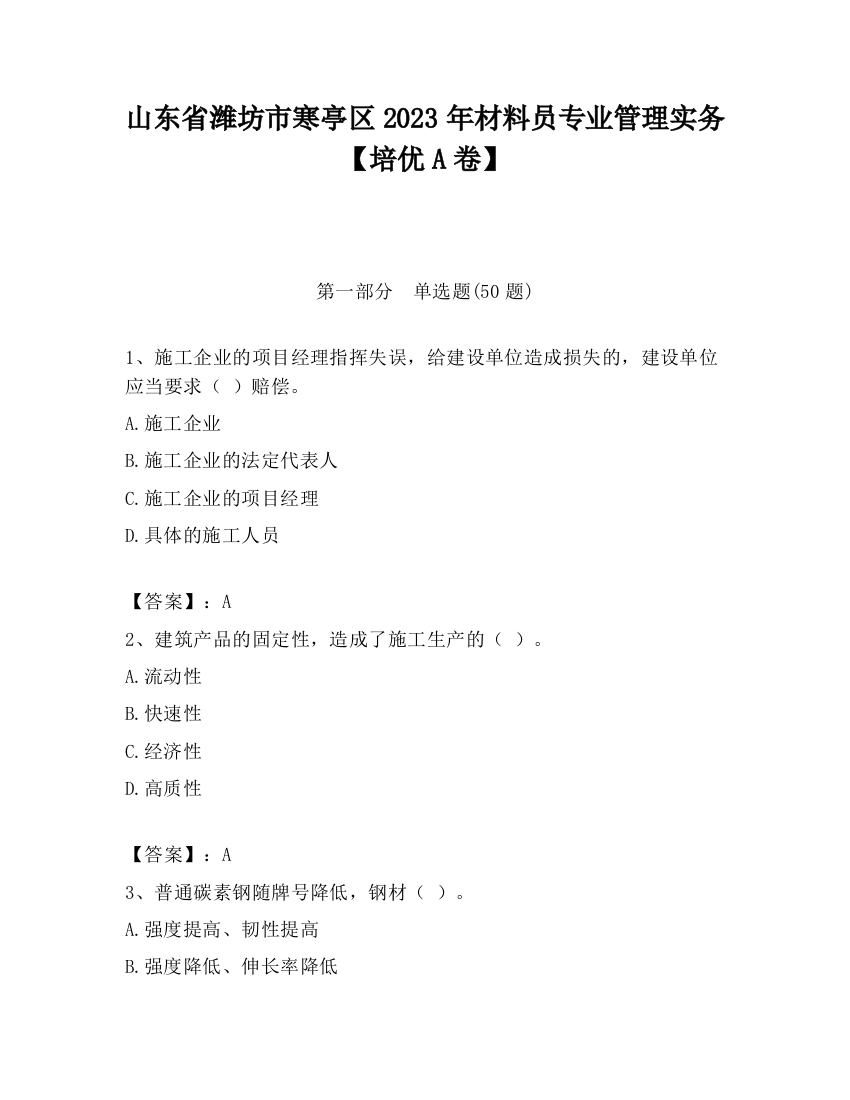 山东省潍坊市寒亭区2023年材料员专业管理实务【培优A卷】