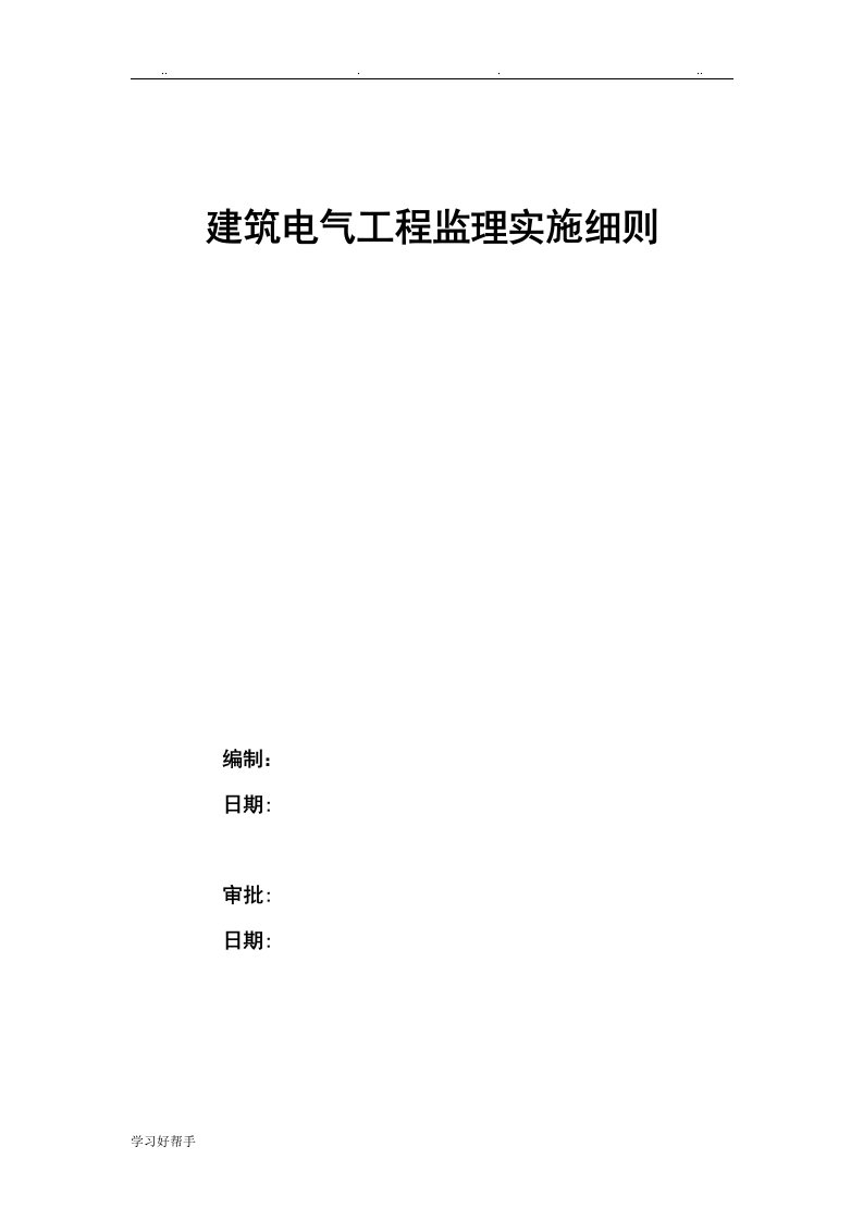 北京高层住宅电气工程监理实施细则