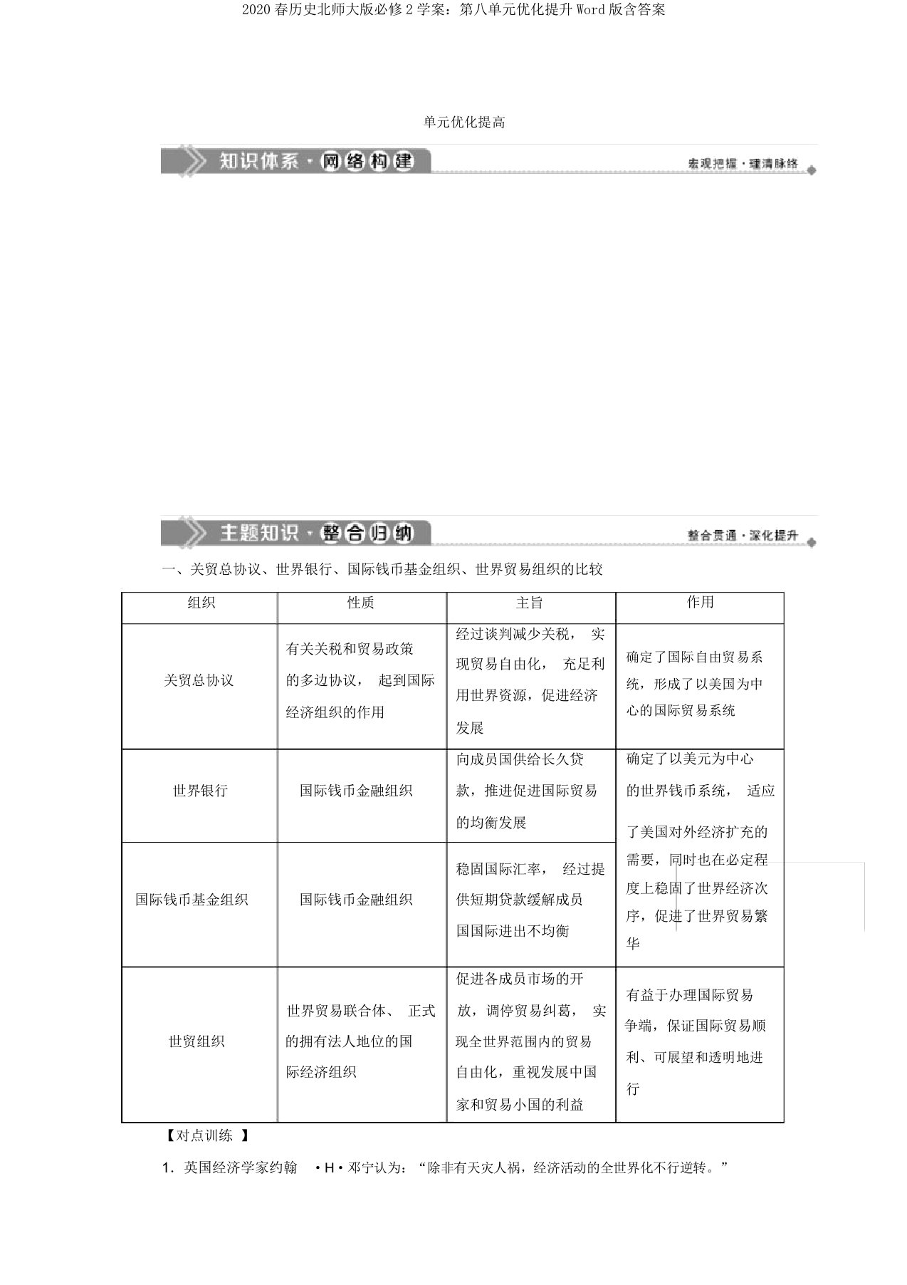 2020春历史北师大版必修2学案：第八单元优化提升Word版含答案