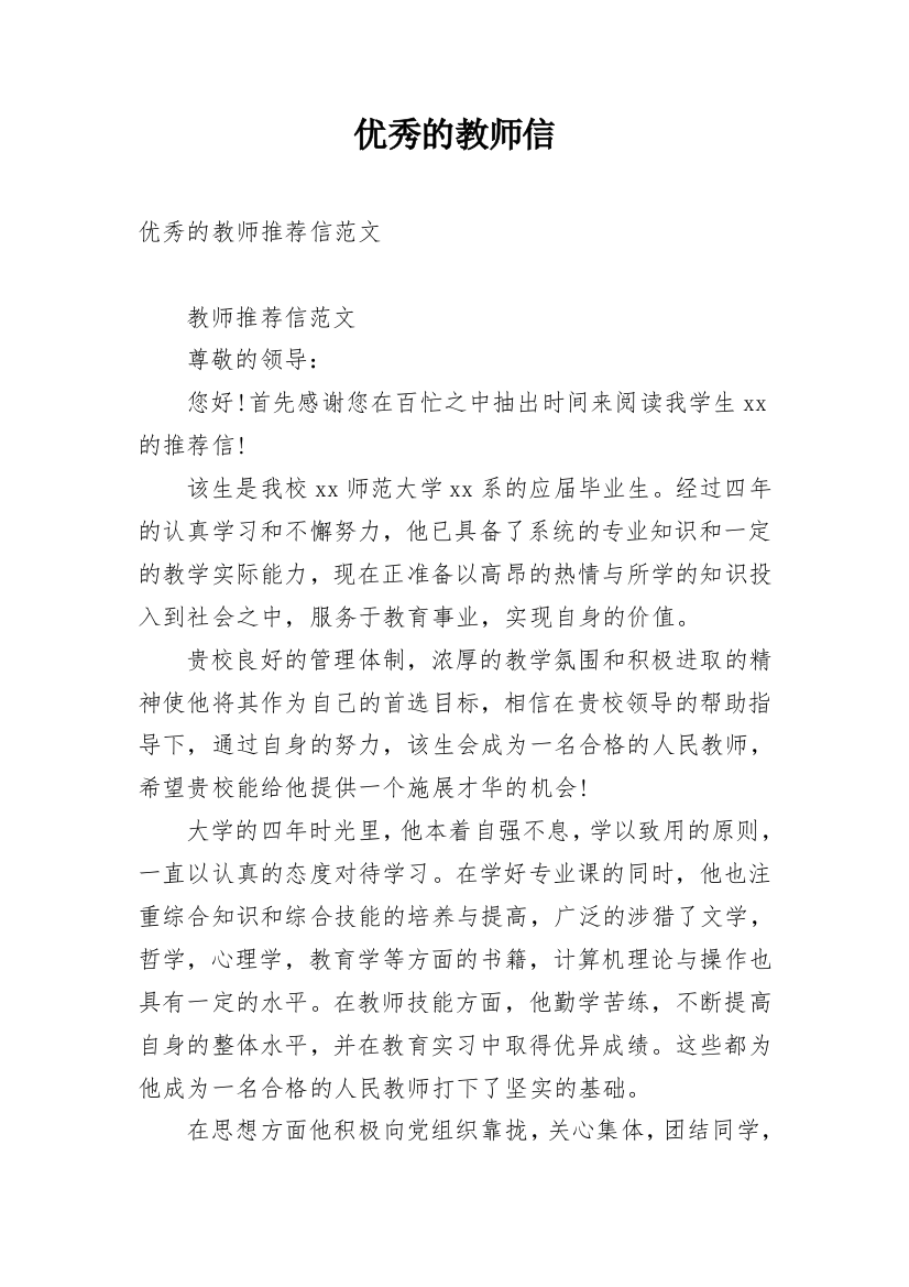 优秀的教师信