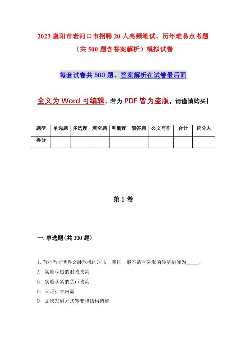 2023襄阳市老河口市招聘20人高频笔试历年难易点考题共500题含答案解析模拟试卷