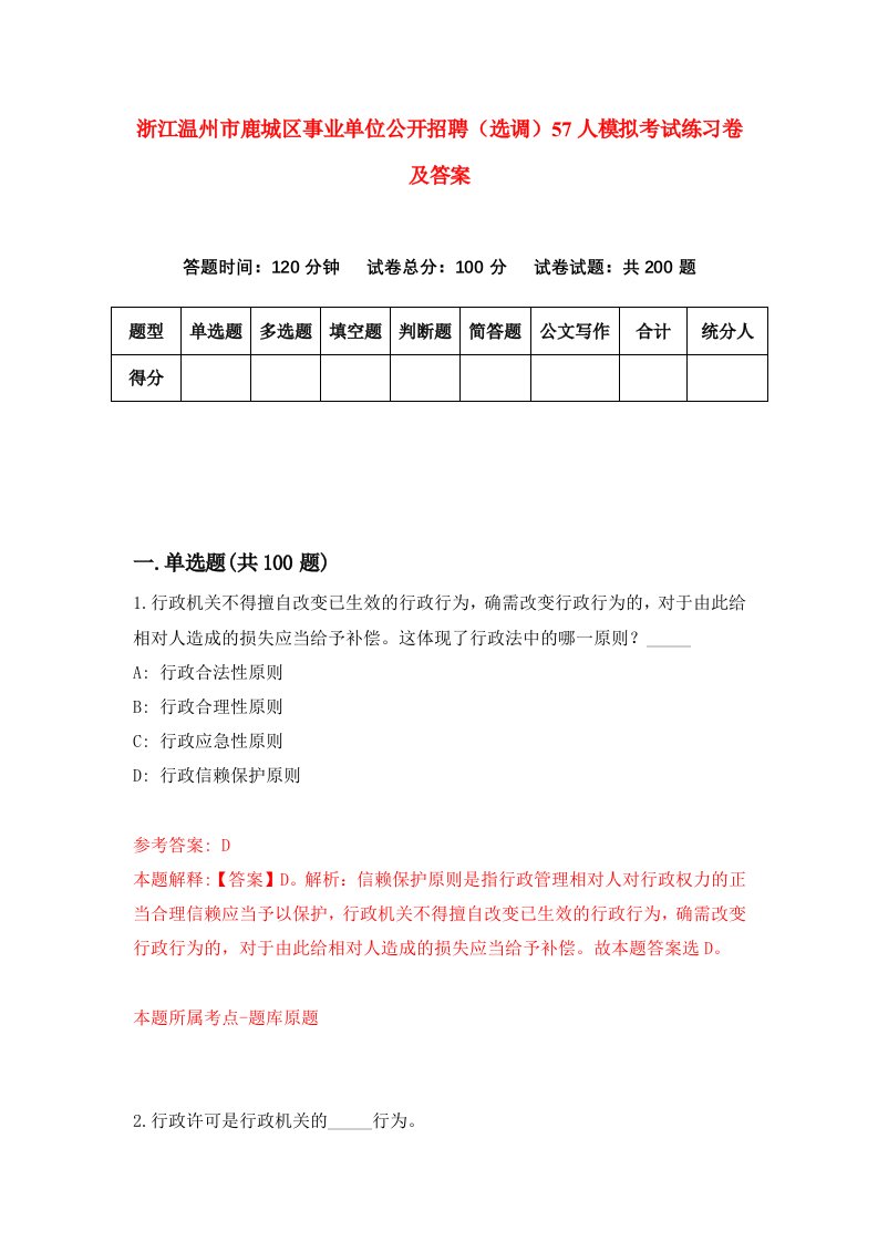 浙江温州市鹿城区事业单位公开招聘选调57人模拟考试练习卷及答案第1期