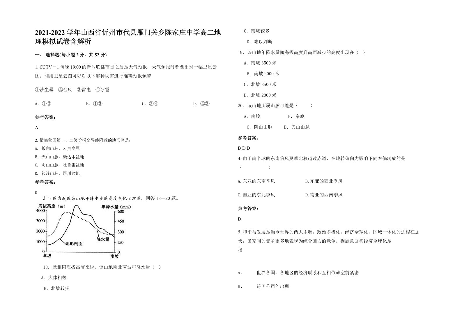 2021-2022学年山西省忻州市代县雁门关乡陈家庄中学高二地理模拟试卷含解析