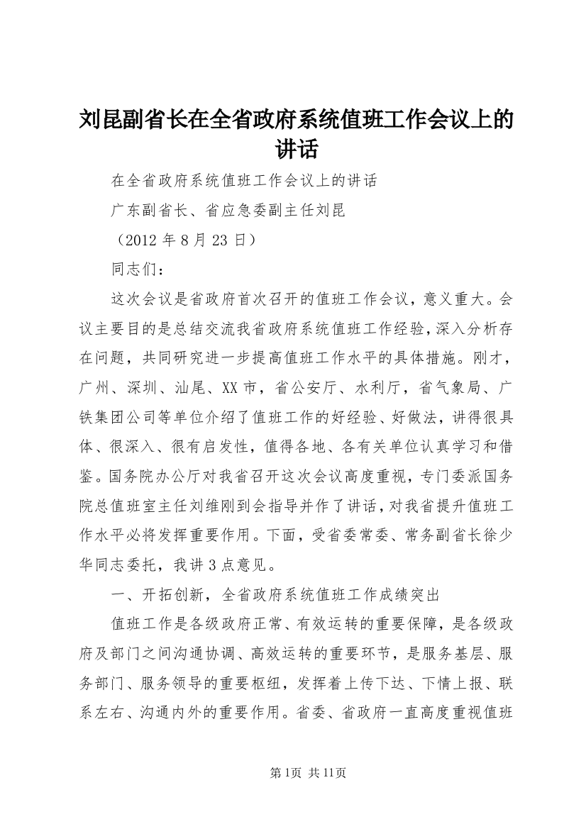 刘昆副省长在全省政府系统值班工作会议上的讲话