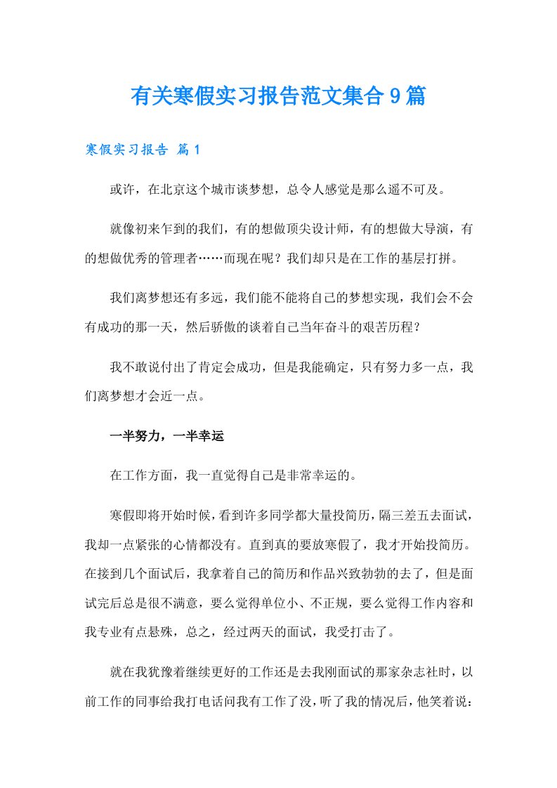 有关寒假实习报告范文集合9篇