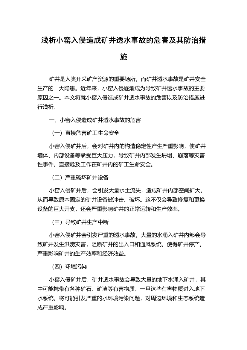 浅析小窑入侵造成矿井透水事故的危害及其防治措施