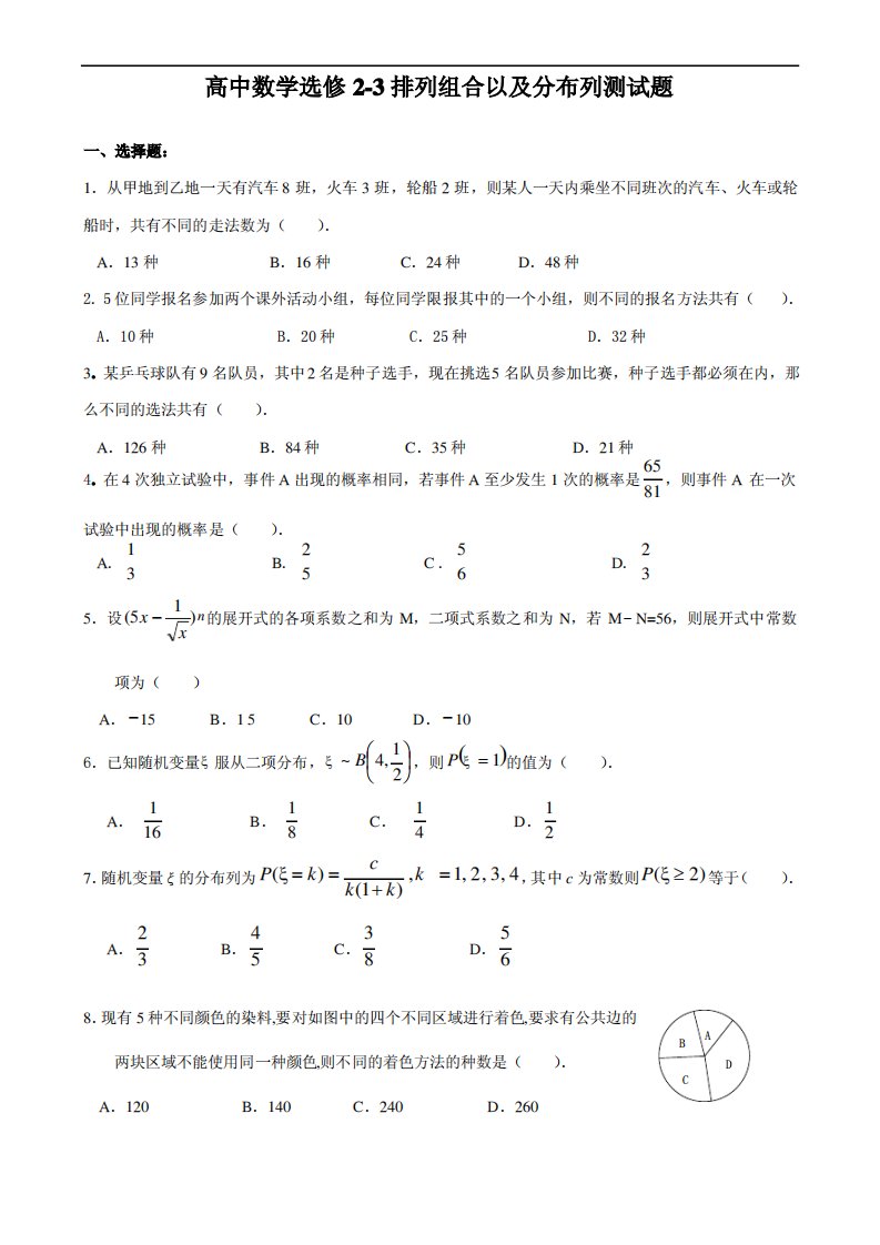 高二数学下选修2-3排列组合以及分布列测试题及答案