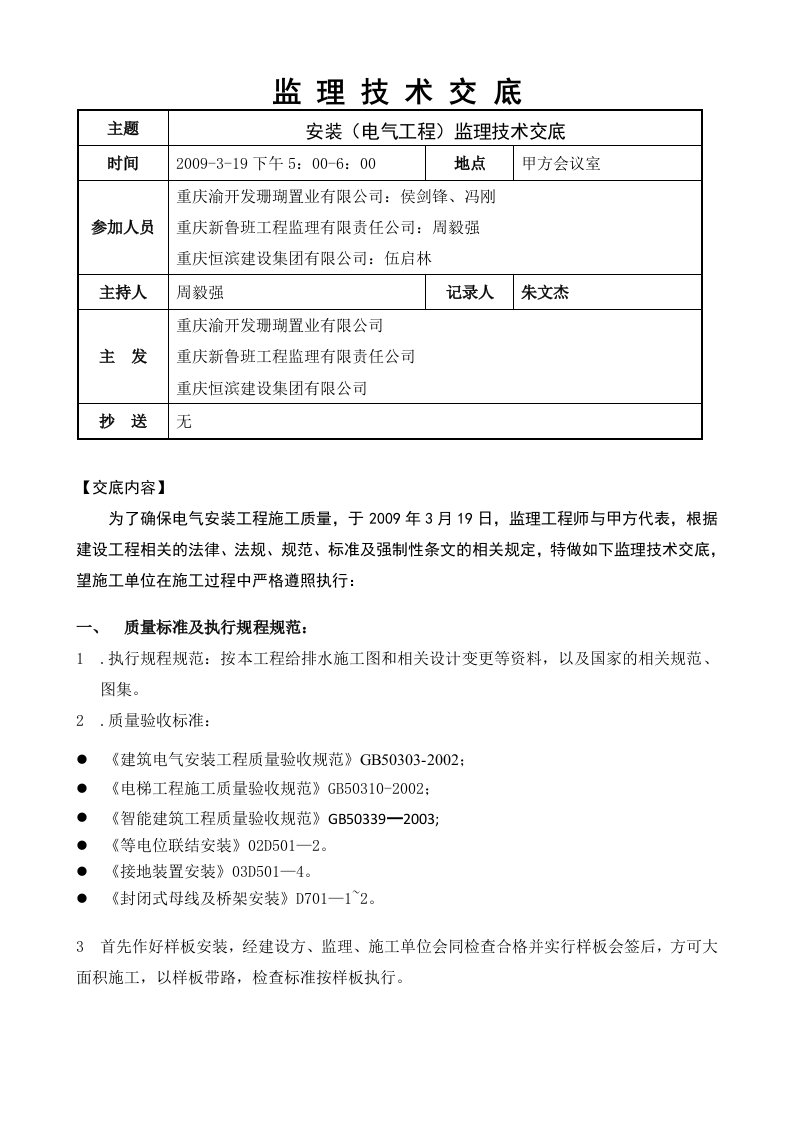 建筑资料-012安装电气监理技术交底