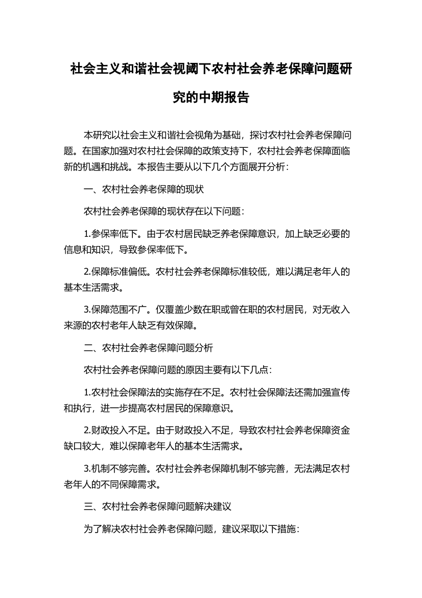 社会主义和谐社会视阈下农村社会养老保障问题研究的中期报告