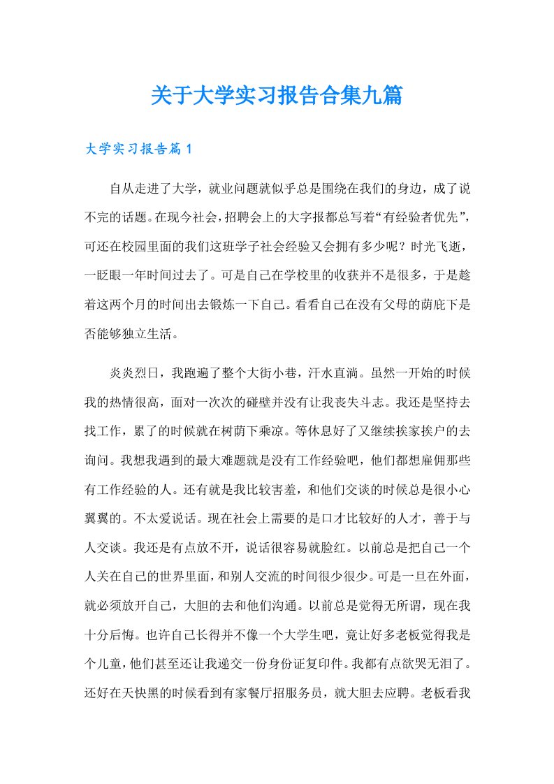 关于大学实习报告合集九篇