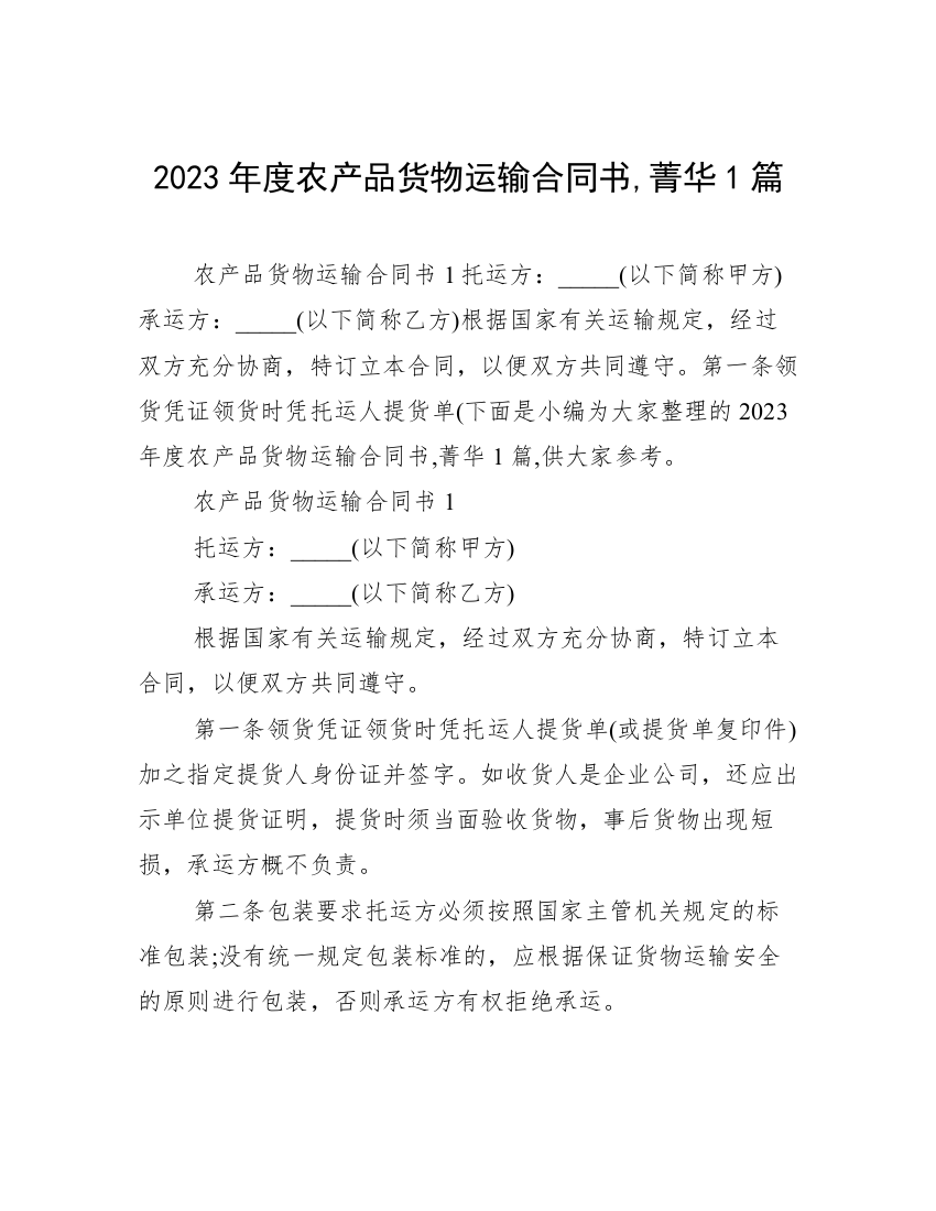 2023年度农产品货物运输合同书,菁华1篇