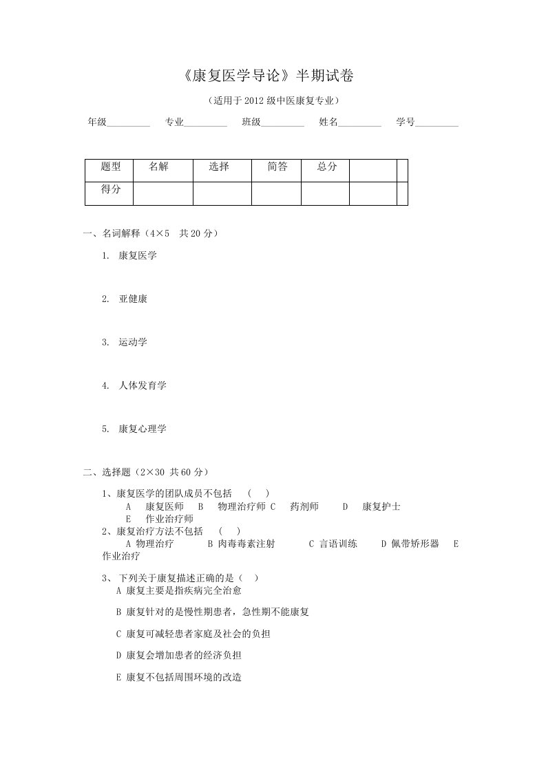 康复医学导论试题