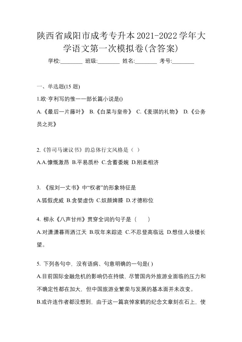 陕西省咸阳市成考专升本2021-2022学年大学语文第一次模拟卷含答案