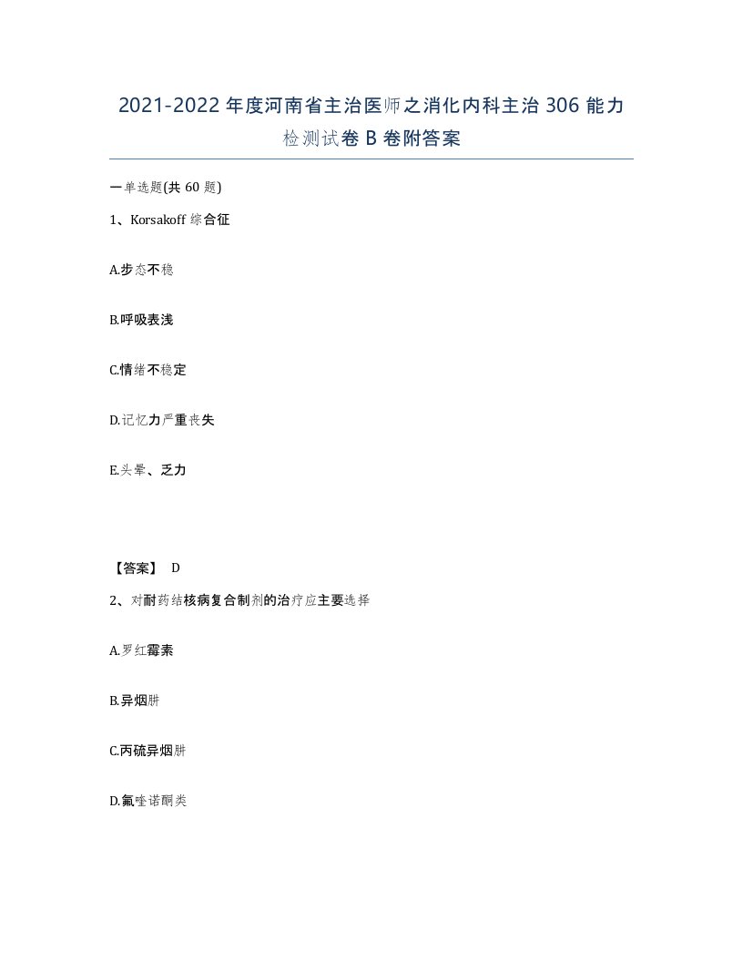 2021-2022年度河南省主治医师之消化内科主治306能力检测试卷B卷附答案