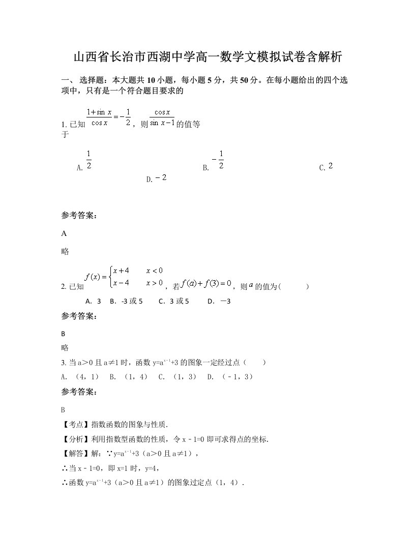 山西省长治市西湖中学高一数学文模拟试卷含解析